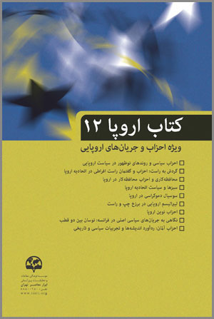  کتاب اروپا (۱۲) (ویژه احزاب و جریان‌های اروپایی)